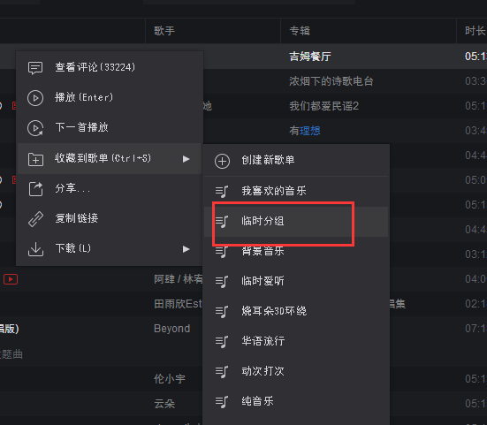 小编教你网易云音乐将歌曲完成分组的详细步骤