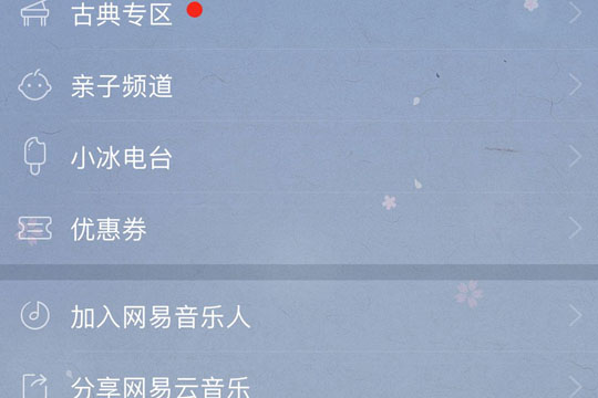 小编教你网易云音乐中小冰电台的设置方法步骤