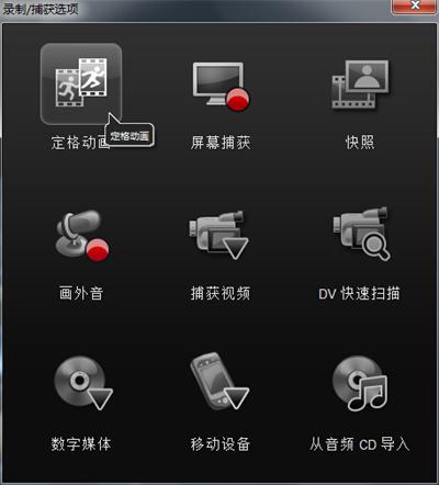 小编教你会声会影x8创建定格动画项目的操作教程