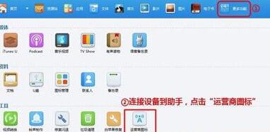 小编教你同步助手更换iphone运营商图标的操作方法
