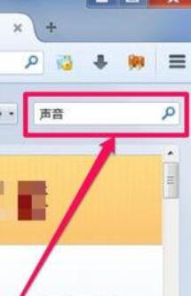 小编教你火狐浏览器关掉网页声音的操作过教程