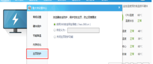 小编教你鲁大师设置主页防护的操作方法