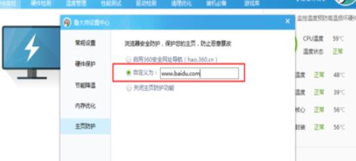 小编教你鲁大师设置主页防护的操作方法