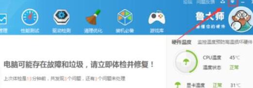 小编教你鲁大师关闭迷你首页的操作方法