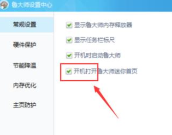 小编教你鲁大师关闭迷你首页的操作方法