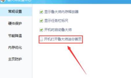 小编教你鲁大师关闭迷你首页的操作方法