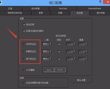 小编教你3Ds MAX安全框设置的操作步骤