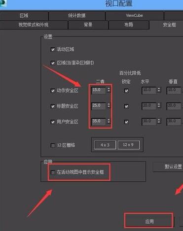 小编教你3Ds MAX安全框设置的操作步骤