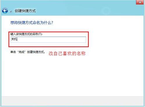 win8系统设置关机快捷键的详细步骤截图