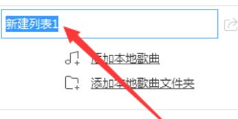 小编教你酷狗音乐创建新播放列表的操作步骤