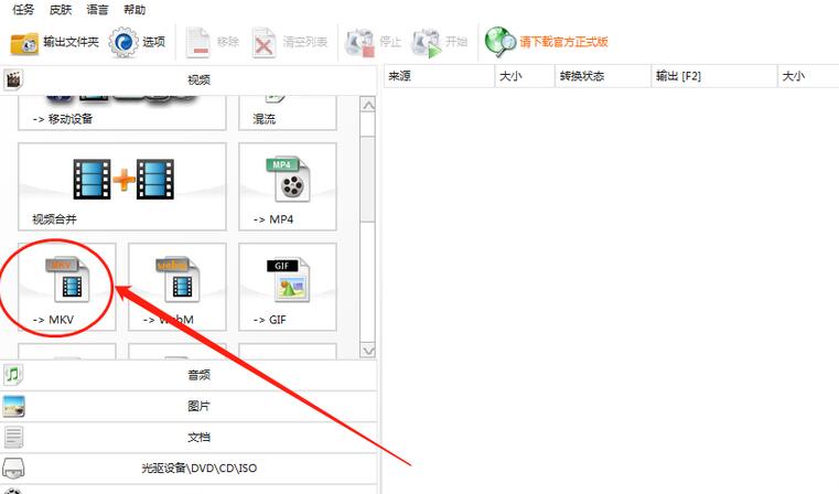 小编教你格式工厂导入的视频转换格式为MKV的操作方法