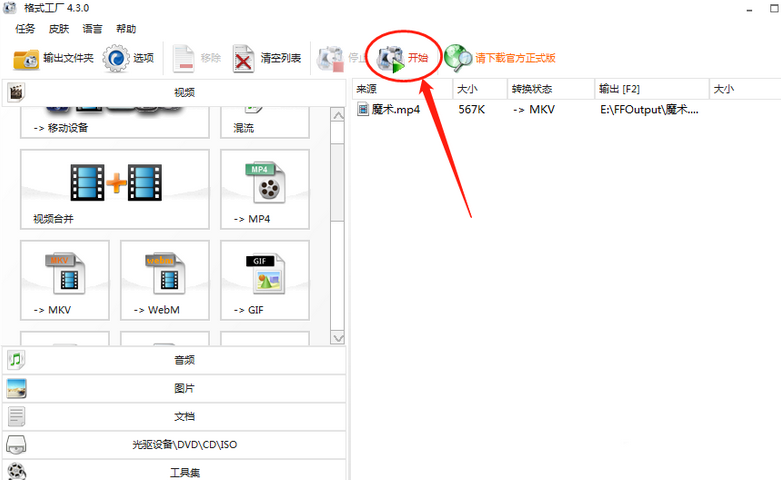 小编教你格式工厂导入的视频转换格式为MKV的操作方法