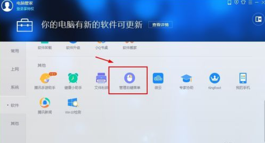 小编教你腾讯电脑管家中管理右键菜单的具体使用方法说明