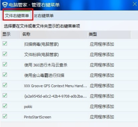 小编教你腾讯电脑管家中管理右键菜单的具体使用方法说明