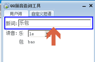 小编教你QQ拼音输入法中自造词的操作步骤