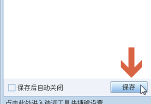 小编教你QQ拼音输入法中自造词的操作步骤