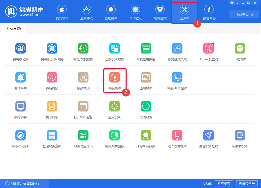 小编教你爱思助手转换视频格式的操作过程