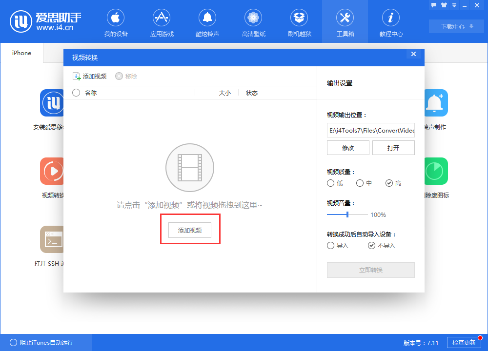 小编教你爱思助手转换视频格式的操作过程