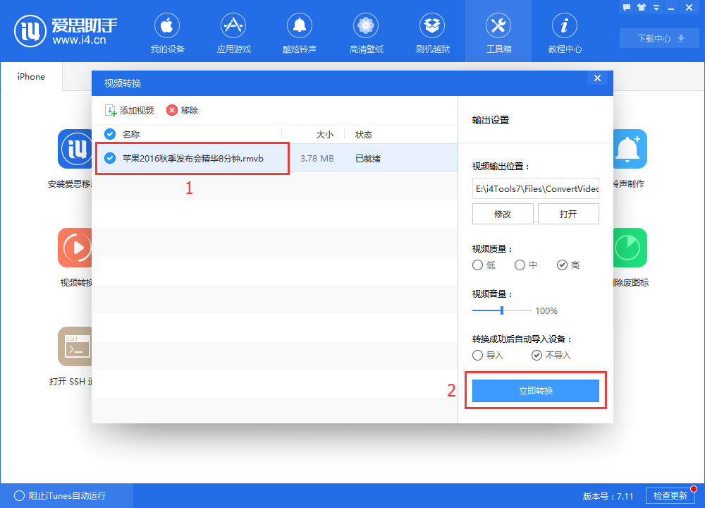 小编教你爱思助手转换视频格式的操作过程