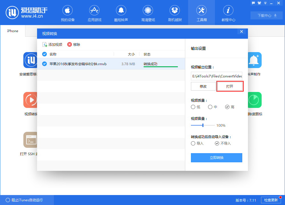 小编教你爱思助手转换视频格式的操作过程