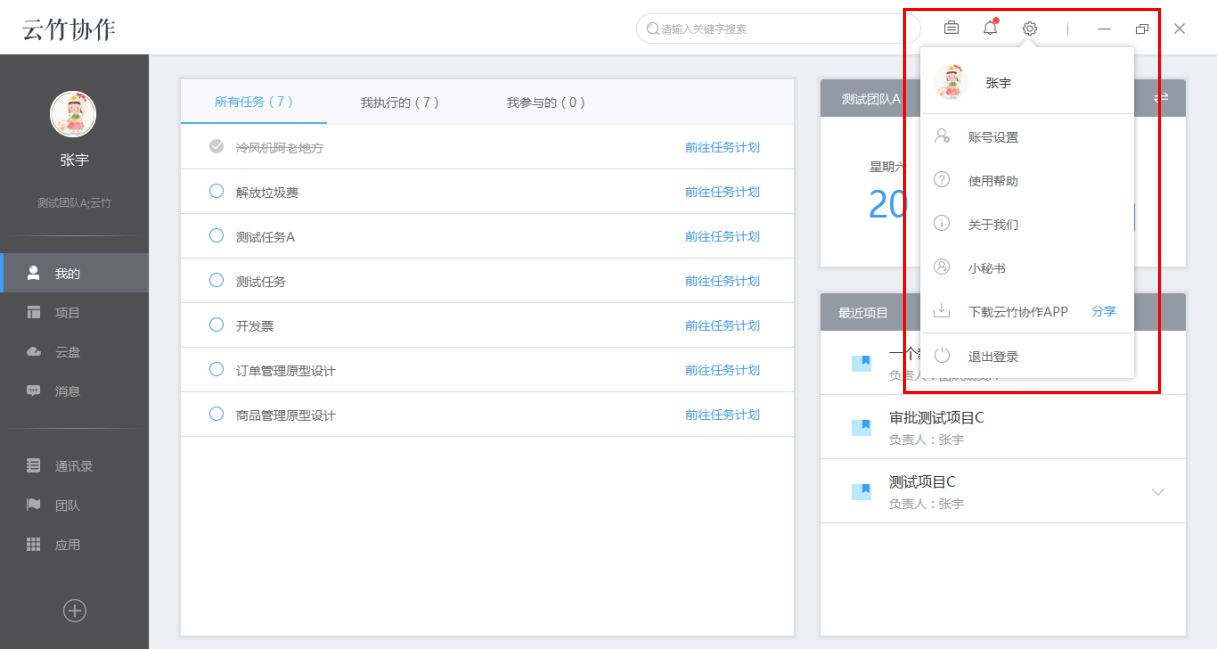 小编教你云竹协作中账户基本设置的详细介绍