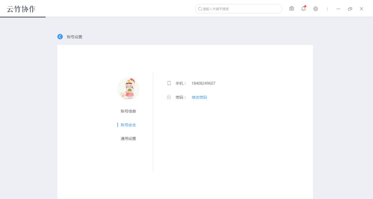 小编教你云竹协作中账户基本设置的详细介绍