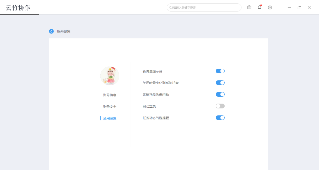 小编教你云竹协作中账户基本设置的详细介绍