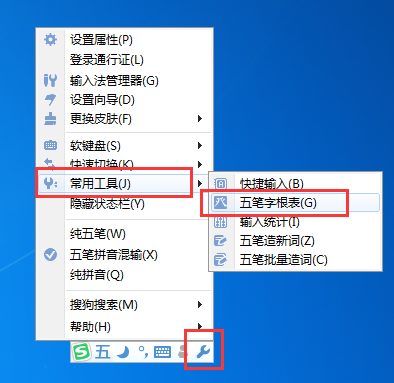 小编教你搜狗五笔输入法打开字根表的操作步骤