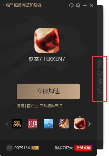 小编教你酷跑网游加速器添加游戏的操作步骤