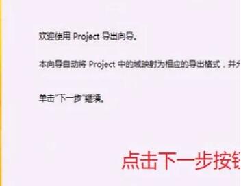 小编教你Project将数据导出到Excel的详细教程 小编教你主板上有个红灯一直亮怎么办