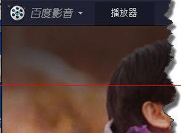 小编教你百度影音出现视频卡顿的解决办法