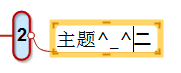 小编教你MindMapper 16中增加特殊字符的详细流程 小编教你怎么选:羽毛球拍3U和4U的区别
