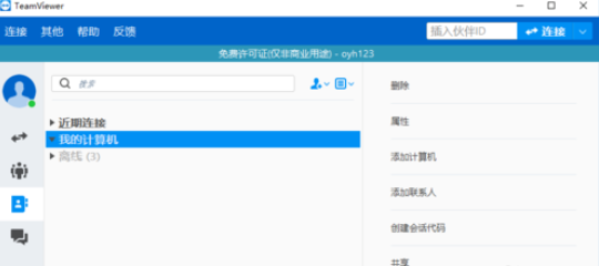 teamviewer中添加用户的详细操作步骤截图