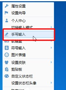 小编教你QQ输入法中手写模式的使用方法