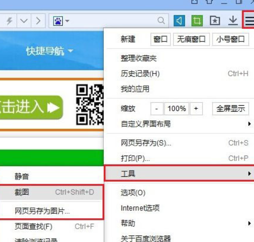 小编教你百度浏览器中截图功能的位置介绍