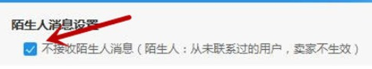 小编教你阿里旺旺中拒绝接收陌生人消息的设置方法