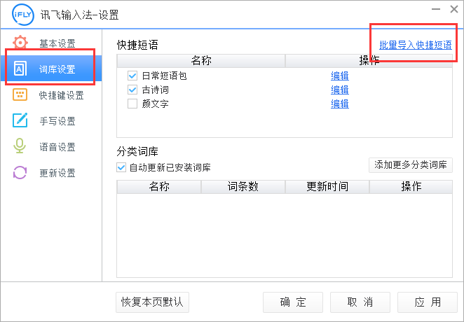 小编教你讯飞输入法中快捷短语的导入方法步骤