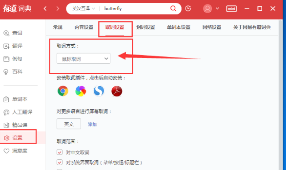 小编教你有道词典中鼠标取词的方法步骤