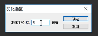 ps进行羽化的方法教程截图
