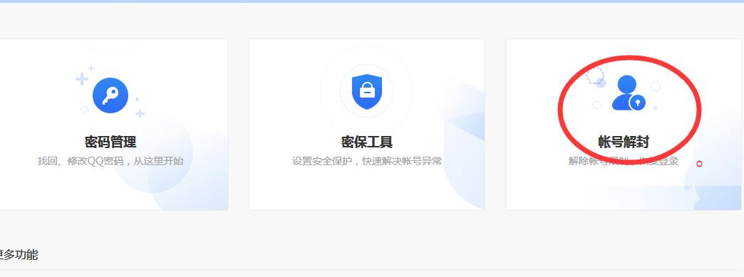 小编教你qq解冻账号的操作流程