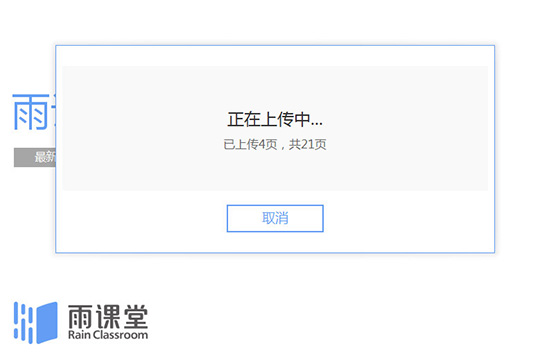 小编教你雨课堂上传课件的操作流程