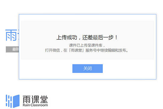 小编教你雨课堂上传课件的操作流程