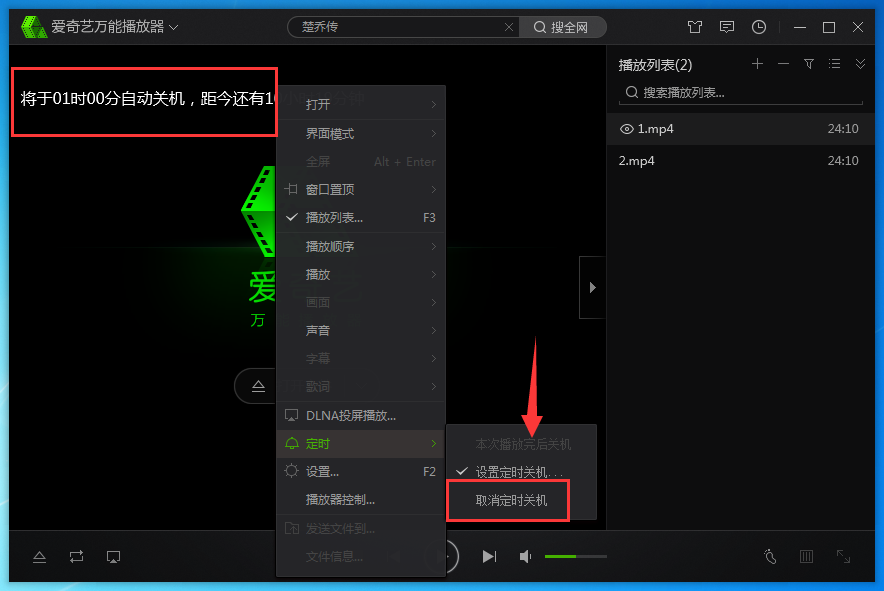 小编教你爱奇艺万能播放器中定时关机的设置方法步骤