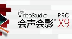 会声会影X9将视频添加翻页效果的操作流程