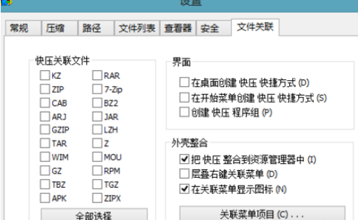 小编教你快压关联本地压缩包格式的具体操作流程