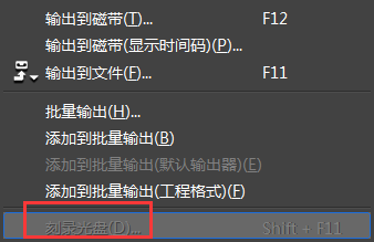 edius不能刻录光盘的处理操作方法截图