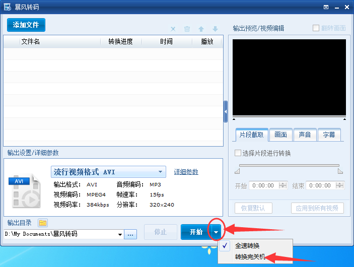 小编教你暴风转码设置转换完成后自动关机的详细方法
