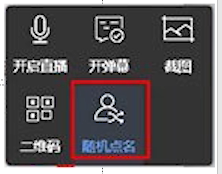 雨课堂点名的方法步骤截图
