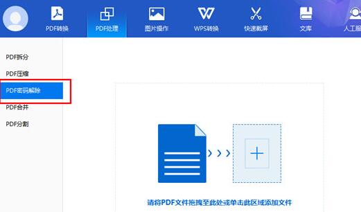 小编教你转转大师解密PDF文件的图文方法