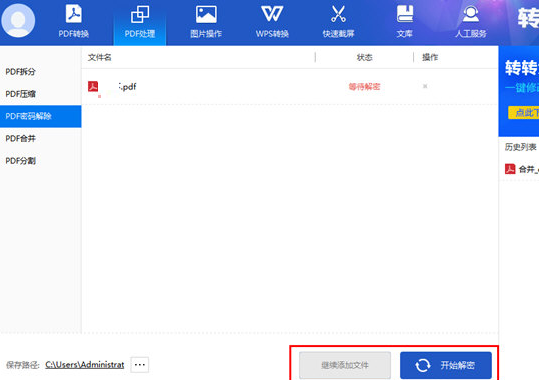 小编教你转转大师解密PDF文件的图文方法